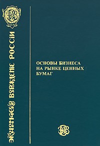  - Основы бизнеса на рынке ценных бумаг. Учебное пособие