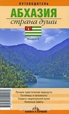 Изида Чания - Абхазия. Страна души. Путеводитель