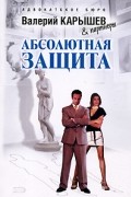 Карышев В. - Абсолютная защита (сборник)