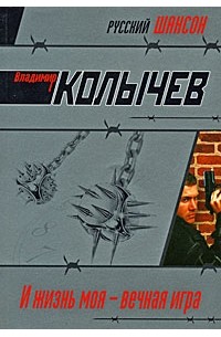 И жизнь моя - вечная игра