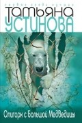 Устинова Т. - Олигарх с Большой Медведицы