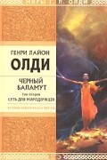 Генри Лайон Олди - Черный Баламут. Том 2. Сеть для Миродержцев