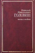 Головин Н. - Наука о войне (сборник)