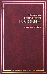 Головин Н. - Наука о войне (сборник)