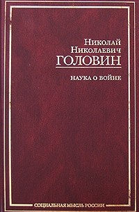 Наука о войне (сборник)