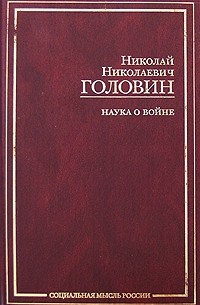 Головин Н. - Наука о войне (сборник)