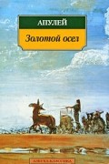 Апулей - Золотой осел