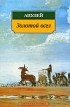 Апулей - Золотой осел