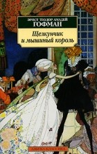 Эрнст Теодор Амадей Гофман - Щелкунчик и мышиный король. Принцесса Брамбилла (сборник)