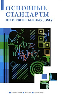  - Основные стандарты по издательскому делу. Джиго А.А., Калинин С.Ю.