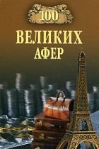 Мусский И. А. - 100 великих афер