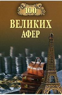 100 великих афер