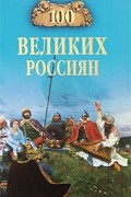 Рыжов  . - 100 великих россиян