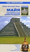 Боде К-Ф. - Майя. Потерянная цивилизация