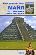 Боде К-Ф. - Майя. Потерянная цивилизация