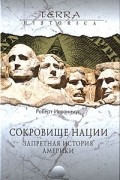 Роберт Иеронимус - Сокровище нации. Запретная история Америки