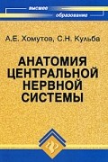  - Анатомия центральной нервной системы