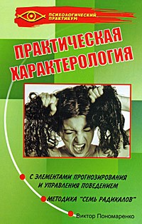 Виктор Пономаренко - Практическая характерология с элементами прогнозирования и управления поведением (методика "семь радикалов")