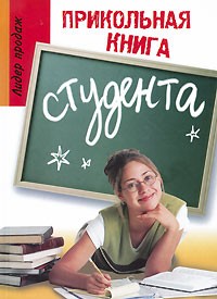Юлия Луговская - Прикольная книга студента