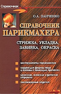 Ольга Панченко - Справочник парикмахера. Стрижка, укладка, завивка, окраска