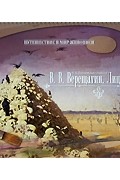 Панжинская-Откидач  . - В.В. Верещагин. Лицо войны