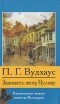 П. Г. Вудхаус - Знакомьтесь: мистер Муллинер (сборник)