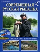 Захариков  . - Современная русская рыбалка. Полезная книга для начинающих