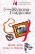 Мария Жукова-Гладкова - Виллы, яхты, колье и любовь