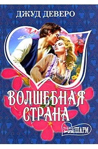Волшебная страна