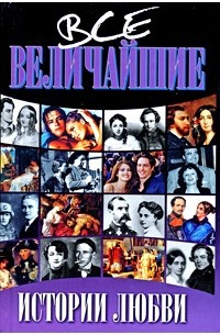 Васильева Е. - Все величайшие истории любви