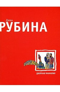 Дина Рубина - Двойная фамилия. Рассказы (сборник)
