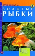 Татьяна Вершинина - Золотые рыбки
