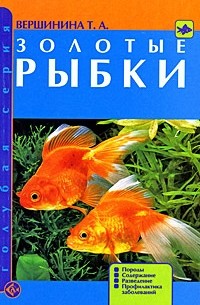 Татьяна Вершинина - Золотые рыбки