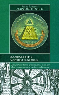 Мартинес Отеро Л. - Иллюминаты. Ловушка и заговор