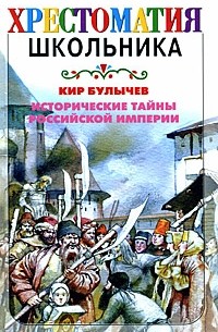 Исторические тайны Российской империи
