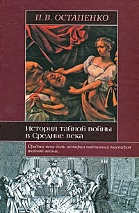 Остапенко П. - История тайной войны в Средние века