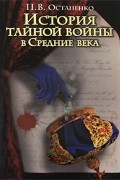 П. В. Остапенко - История тайной войны в Средние века