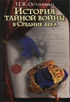 П. В. Остапенко - История тайной войны в Средние века