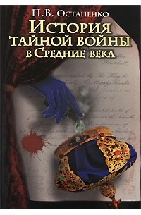 П. В. Остапенко - История тайной войны в Средние века