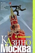 Мэтью Бжезинский - Казино Москва. История о жадности и авантюрных приключениях на самой дикой границе капитализма