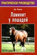 Рэми Д. - Ламинит у лошадей