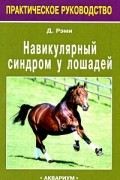 Рэми Д. - Навикулярный синдром у лошадей