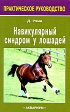 Рэми Д. - Навикулярный синдром у лошадей