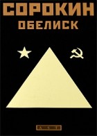 Владимир Сорокин - Обелиск (сборник)