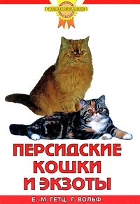 Вольф Г. - Персидские кошки и экзоты