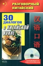 Цзе Ф. - Разговорный китайский. 30 диалогов о китайской кухне (+CD)
