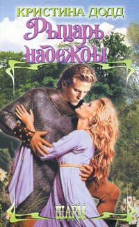 Кристина Додд - Рыцарь надежды
