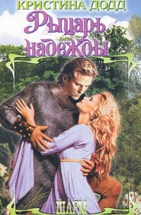 Кристина Додд - Рыцарь надежды