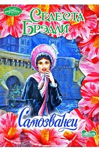 Селеста Брэдли - Самозванец