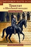 Александр Невзоров - Трактат о Школьной посадке
